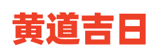中华黄历网